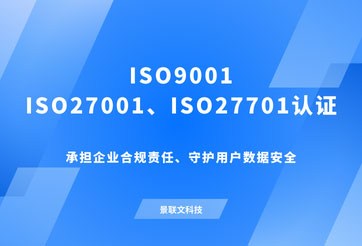 重磅！极悦注册科技通过ISO27701、ISO27001、ISO9001体系认证