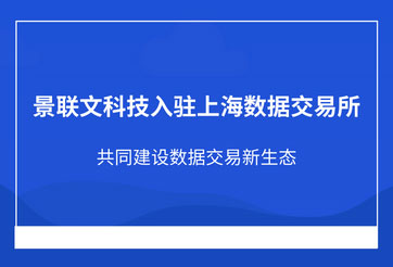 极悦注册科技入驻上海数据交易所，共同建设数据交易新生态