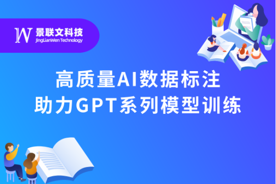 极悦注册科技：高质量AI数据标注助力大语言模型训练，推动人工智能落地应用