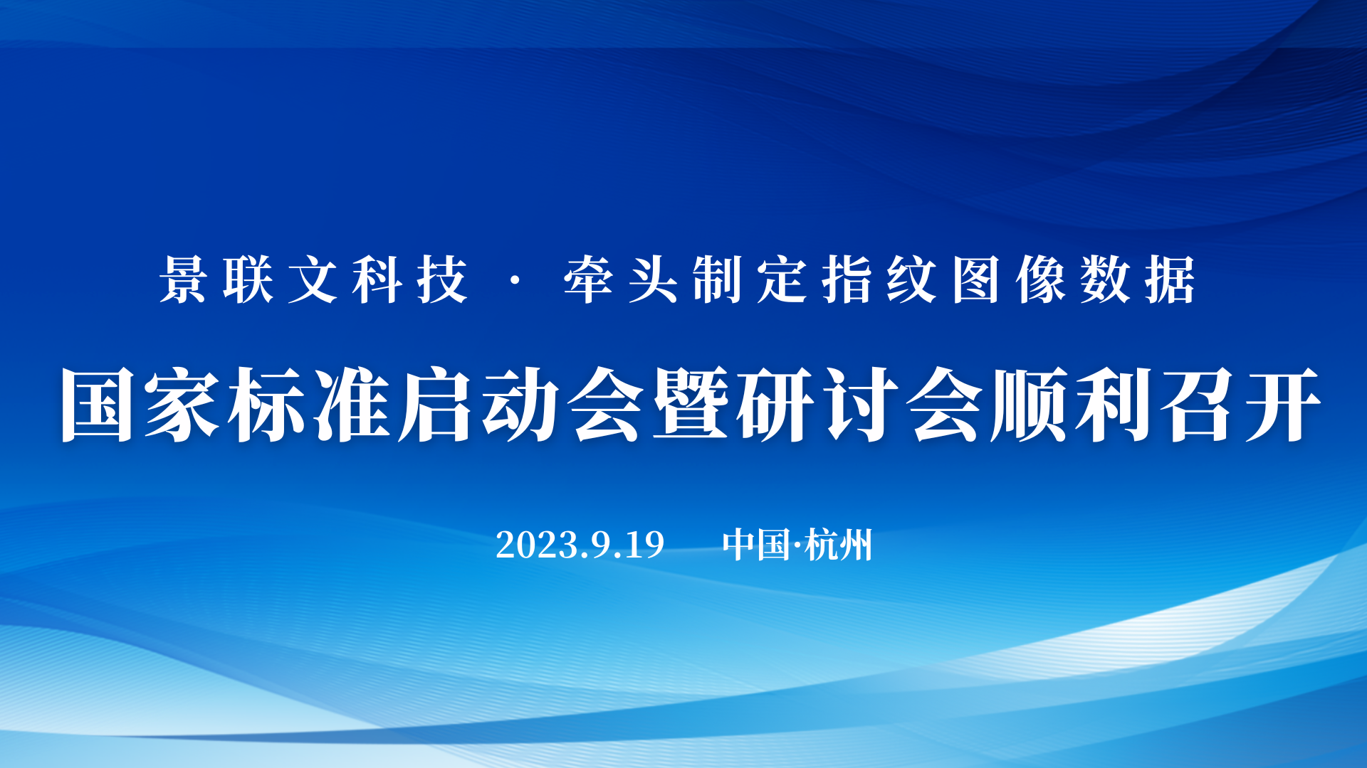 极悦注册科技牵头制定的《信息技术 可扩展的生物特征识别数据交换格式 第4部分：指纹图像数据》国家标准启动会暨研讨会在杭州顺