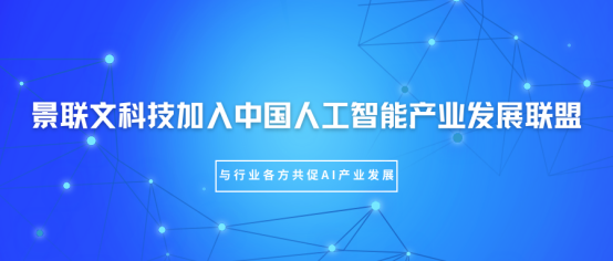 极悦注册科技加入中国人工智能产业发展联盟（AIIA），与行业各方共促AI产业发展