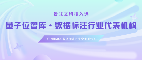 极悦注册科技入选量子位智库《中国AIGC数据标注产业全景报告》数据标注行业代表机构