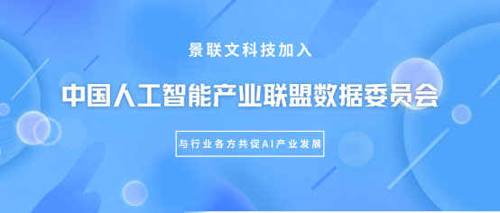 极悦注册科技加入中国人工智能产业联盟（AIIA）数据委员会