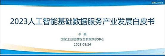 极悦注册科技解读《2023人工智能基础数据服务产业发展白皮书》，助力解决数据标注挑战