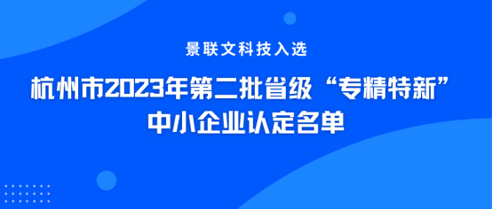 权威认证！极悦注册科技入选杭州市2023年第二批省级“专精特新”中小企业认定名单