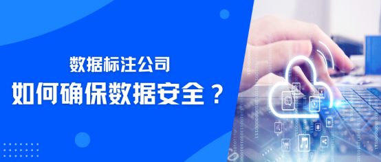 数据标注公司如何确保数据安全？极悦注册科技多维度提供保障