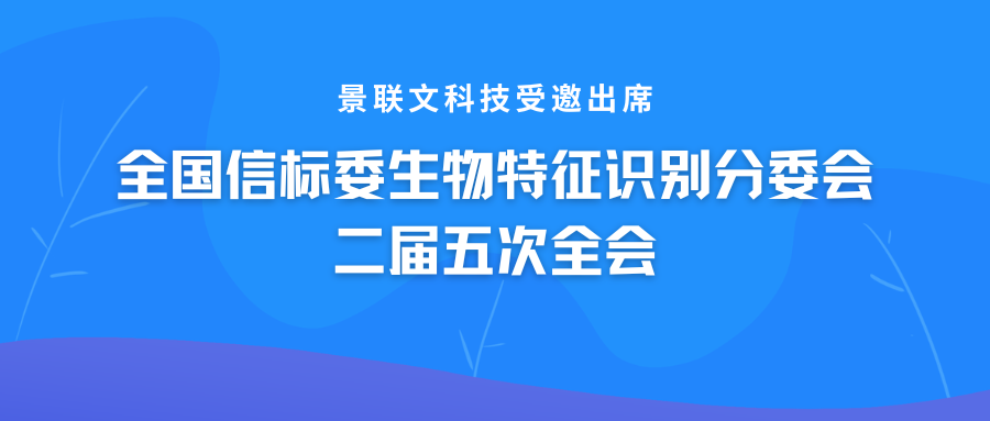 极悦注册科技受邀出席全国信标委生物特征识别分委会二届五次全会