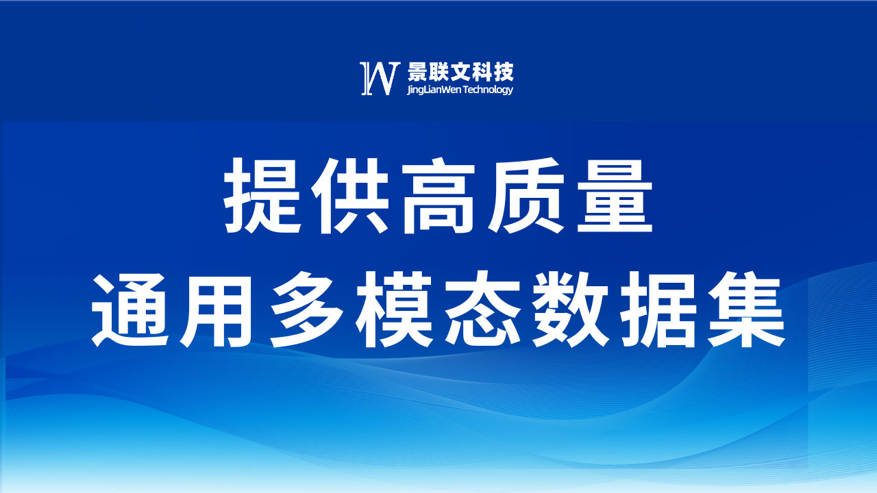 极悦注册科技：提供通用多模态数据，助力AI多模态领域实现飞跃式发展