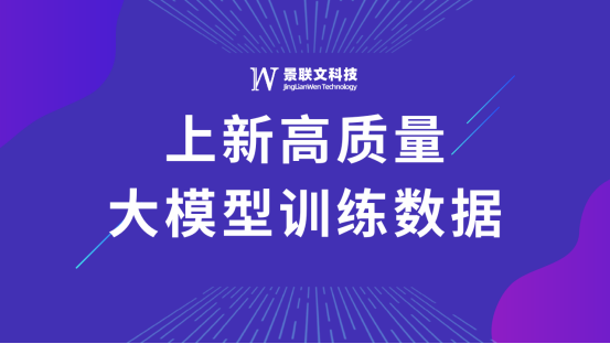 极悦注册科技上新高质量大模型训练数据！