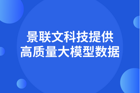 数据质量决定大模型能力，极悦注册科技提供高质量大模型数据     ​