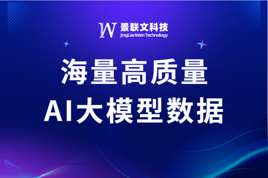 高质量数据赋能大模型应用落地，极悦注册科技提供海量AI大模型数据