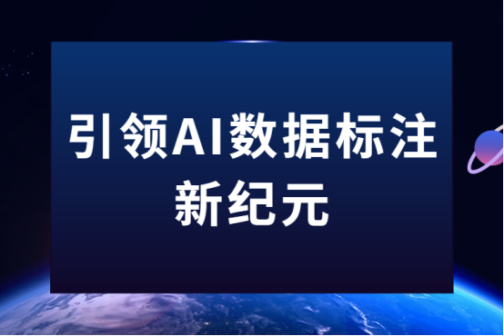 引领AI数据标注新纪元：极悦注册科技为智能未来筑基