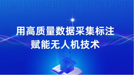 极悦注册科技：用高质量数据采集标注赋能无人机技术，引领无人机迈入新纪元！