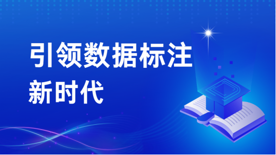 大模型时代下的先行者：极悦注册科技引领数据标注新时代