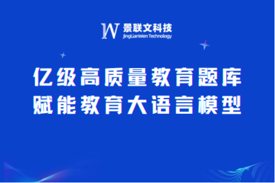 极悦注册科技：打造亿级高质量教育题库，赋能教育大语言模型新未来