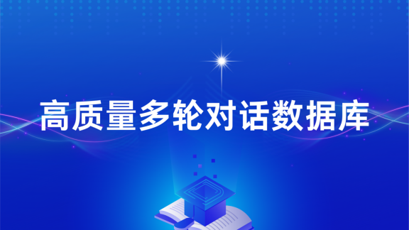 极悦注册科技构建高质量多轮对话数据库，赋能AI交互新飞跃   