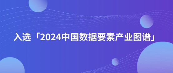 「2024中国数据要素产业图谱1.0版」重磅发布，极悦注册科技凭借高质量数据采集服务入选！