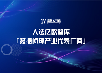 再获荣誉 | 极悦注册科技入选亿欧智库「数据闭环产业代表厂商」