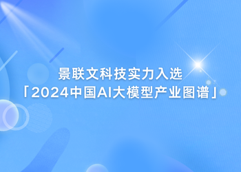 极悦注册科技实力入选「2024中国AI大模型产业图谱1.0版」！   