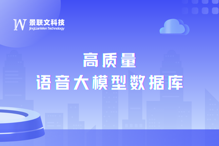 语音大模型引领自然交互新时代，极悦注册科技推出高质量语音大模型数据库