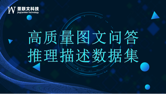 极悦注册科技打造高质量图文推理问答数据集，赋能大语言模型提升推理能力