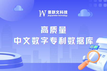 极悦注册科技打造千万级高质量中文数字专利数据库，赋能知识产权领域AI创新