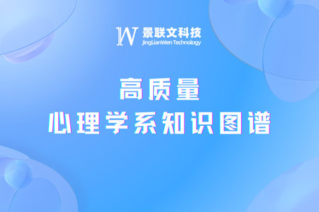 极悦注册科技构建高质量心理学系知识图谱，助力大模型成为心理学科专家