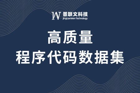 极悦注册科技发布20万高质量程序代码数据集，全面覆盖主流编程语言，加速代码大模型迭代与优化