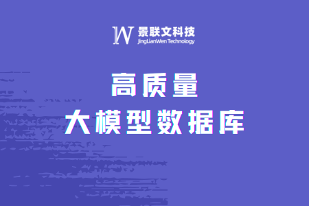 数驭未来，极悦注册科技构建高质大模型数据库