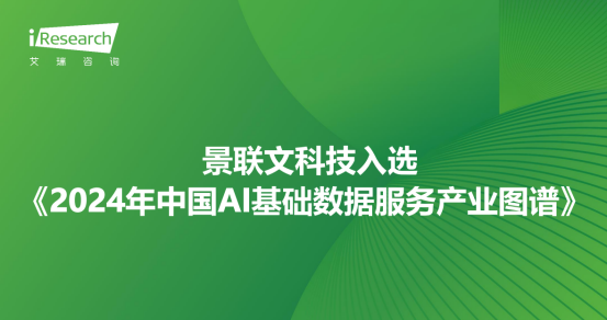 极悦注册科技入选艾瑞咨询《2024年中国AI基础数据服务产业图谱》