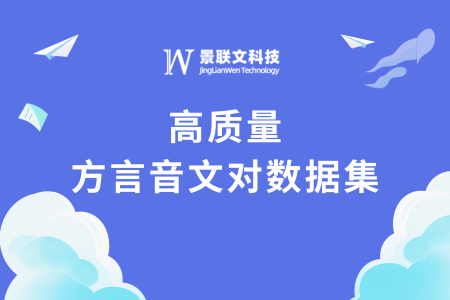 数据上新 | 极悦注册科技推出高质量方言音文对数据集，驱动方言语音大模型技术革新   