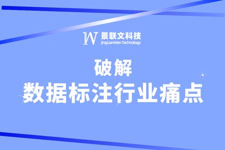 极悦注册科技：破解数据标注行业痛点，引领高质量AI数据服务