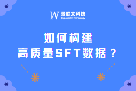 极悦注册科技：一文详解如何构建高质量SFT数据