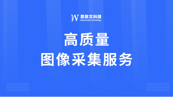 极悦注册科技：专业图像采集服务，助力智能图像分析