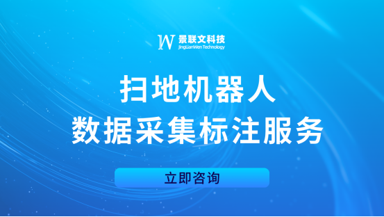 极悦注册科技：专业扫地机器人数据采集标注服务