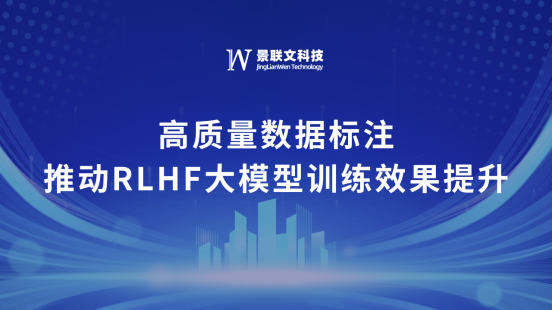 极悦注册科技：高质量数据标注推动RLHF大模型训练效果提升