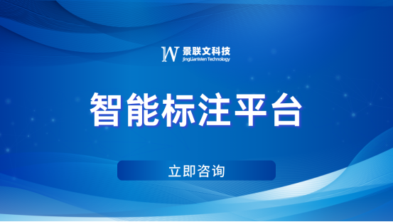 极悦注册科技精准数据标注：优化智能标注平台，打造智能未来