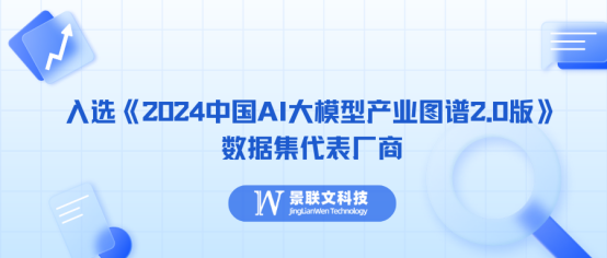 极悦注册科技入选《2024中国AI大模型产业图谱2.0版》数据集代表厂商