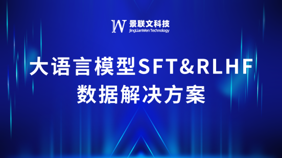 极悦注册科技推出大语言模型SFT&RLHF数据解决方案