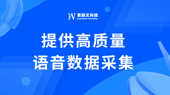 助力语音技术发展，极悦注册科技提供语音数据采集服务