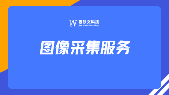 推动AI技术研发与应用，极悦注册科技提供专业高效图像采集服务