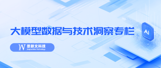 极悦注册技术洞察专栏：LLM领域研究与实践