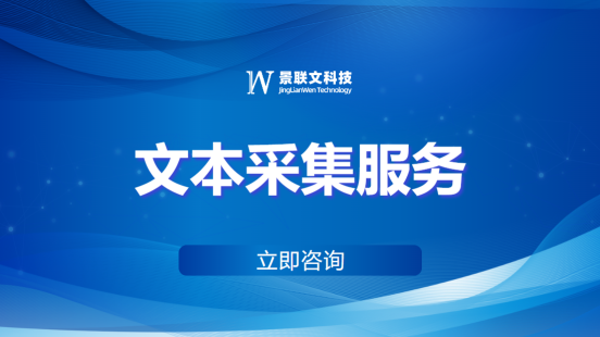 极悦注册科技：全面高效的文本采集服务，助力自然语言处理与AI应用