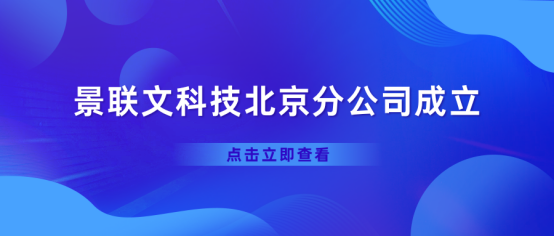 热烈庆祝极悦注册科技北京分公司正式成立！   